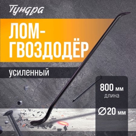 Lom Gvozdoder reinforced tundra, round profile, d = 20 mm, 800 mm