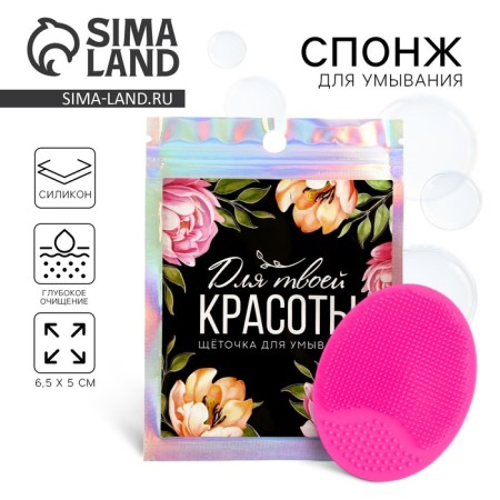 Silicone sponge for washing in the package "For your beauty", 6.5 x 5 cm