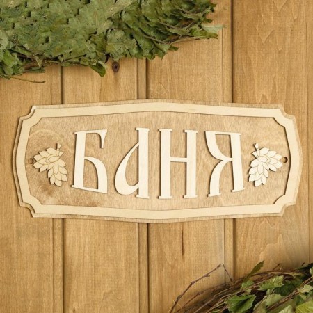 Bath sign "Bath" 35x15cm-2