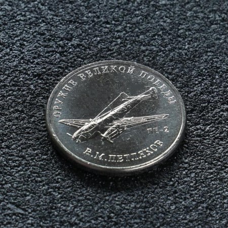 Coin "25 rubles designer Petlyakov", 2019