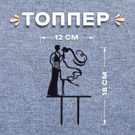 Topper "couple", mr & mrs