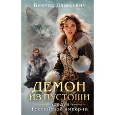Count Averin. The sorcerer of the Russian Empire. Imperial Div. The sorcerer of the Russian Empire. Demon from the Wasteland. The sorcerer of the Russian Empire. A set of 3 books. Dashkevich V.