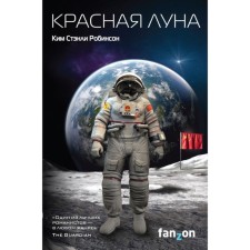 Красная Луна. Робинсон К. С.