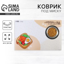 Коврик под миску «Бутерброд», 43х28см