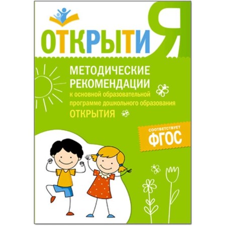 Methodological recommendations for the main educational program "Opening". Yudin E. G.