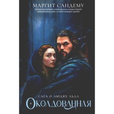 Околдованная. Том 1. Сандему М.