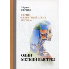 Один меткий выстрел. Серова М.