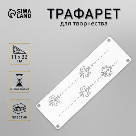 Stencil of stencil "pattern" 11x32 cm