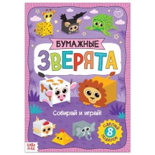 Book-cutting out “Paper animals. Cubes 