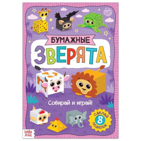 Book-cutting out “Paper animals. Cubes ", 20 p., A4 format