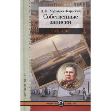 Own notes. 1835-1848. Muravyov-Karsky N.