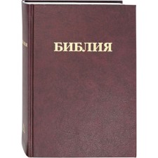 Bible. Books of the Holy Scripture of the Old and New Testament