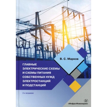 The main electrical circuits and power circuits of the own needs of power plants and substations. Tutorial. 2nd edition. Markov V.S.