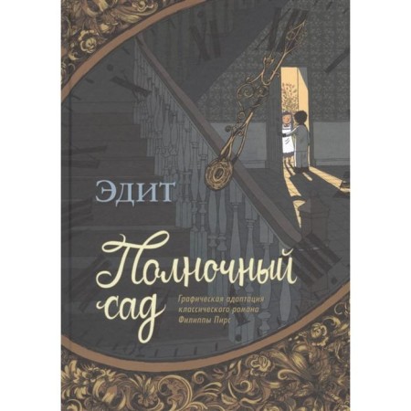 Midnight garden. Graphic adaptation of the classical novel by Philippa Pierce. Edith