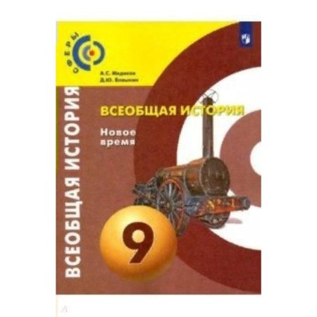 General history. New time. Grade 9. Textbook. Medyakov A.S.