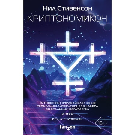 Cryptonomicon. Stevenson N.