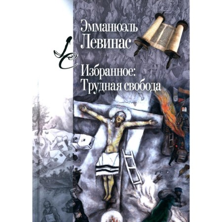 Favorites: difficult freedom. Levinas E.
