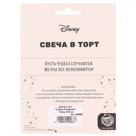 Свеча для торта "С Днем Рождения!", 8 х 8 см, Тачки-5