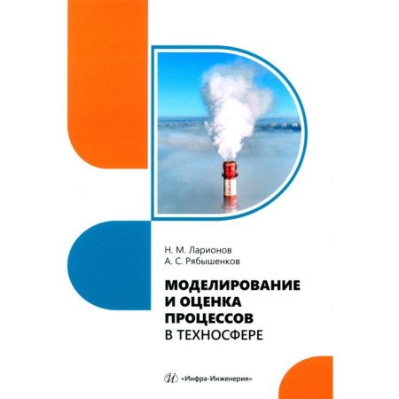 Modeling and evaluation of processes in the technosphere. Tutorial. Larionov N.M., Ryabeshenkov A.S.