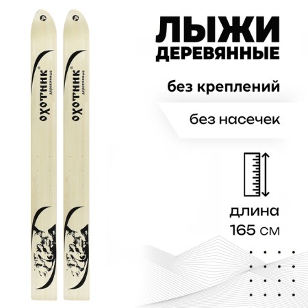 Wooden “Hunter” skiing, 165 cm, Mix colors