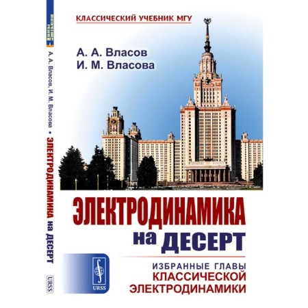 Electrodynamics for dessert. Selected chapters of classical electrodynamics. Vlasov A.A., Vlasova I.M.