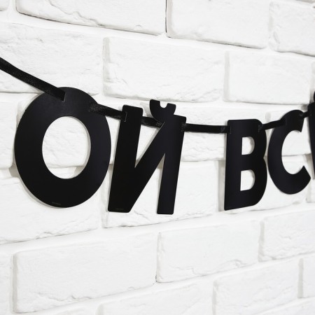 Гирлянда на ленте «Ой все», 85 см.-2