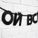 Гирлянда на ленте «Ой все», 85 см.