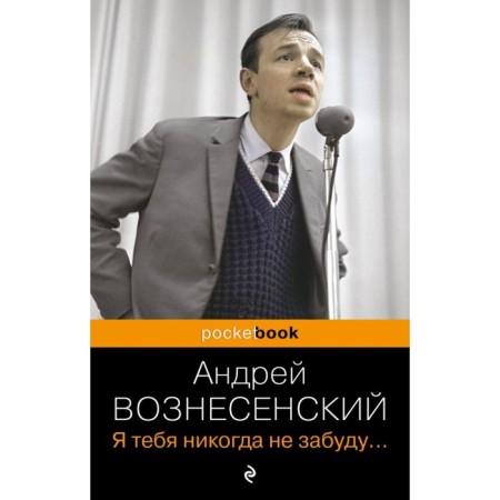 I will never forget you. Voznesensky A.A.
