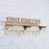 Moar with the shelf "Our Pride", 45x16cm