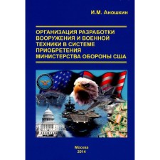 Органирзация разработки вооружения и военной техники в системе приобретения министерства обороны США. Аношкин И.М.
