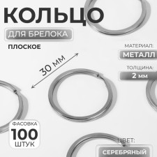 Ring for a keychain, flat, d = 30 mm, thickness 2 mm, silver color, price per 1 piece