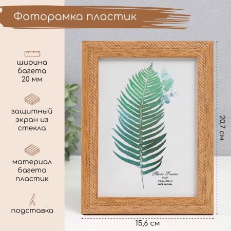 Photo frame plastic 13x18 cm "Karin" wheat 20.7x15.6x1 cm