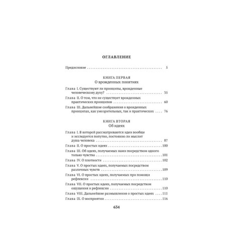 New experiments about human understanding. Leibniz G.V.-1