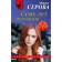 Семь лет молчания. Серова М.С.