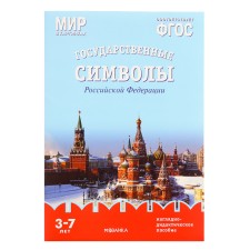 Государственные символы Российской Федерации. Наглядно-дидактическое пособие в папке. Минишева Т. 79