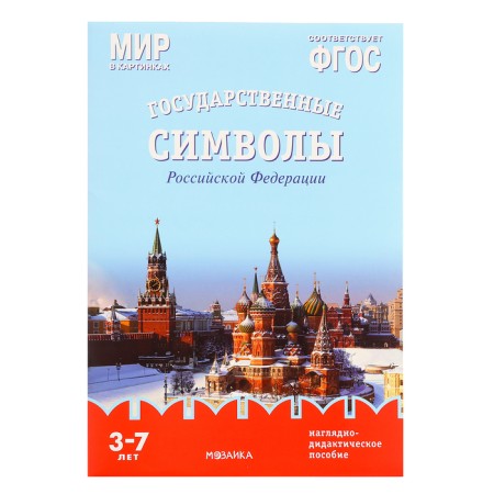 State symbols of the Russian Federation. A visual-didactic manual in the folder. Minisheva T. 79