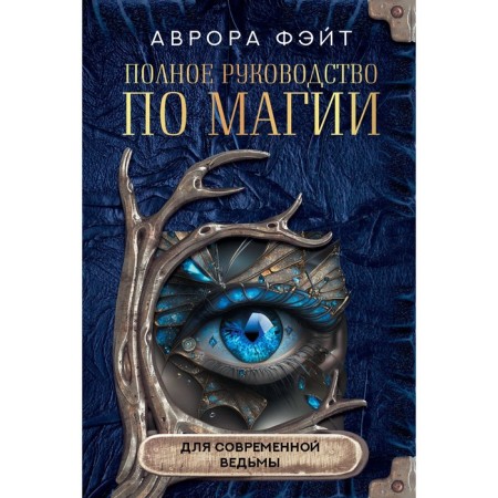 The full guide of magic for a modern witch. Feite A.
