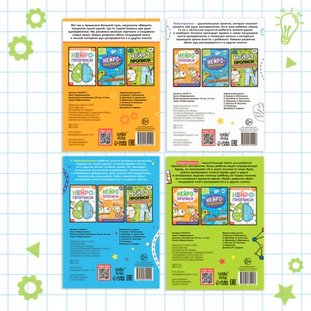 A set of books "Neuroprics", 4 workbooks-5