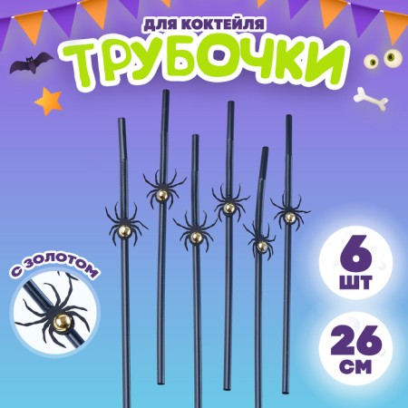 The tubes for the cocktail "Black Spiders", in the set 6 pcs., With gold