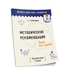 Guidelines. Write without errors. Russian language. Grade 3. A methodological manual for teachers of general secondary education institutions with the Russian language of learning. Barbushina S. G.