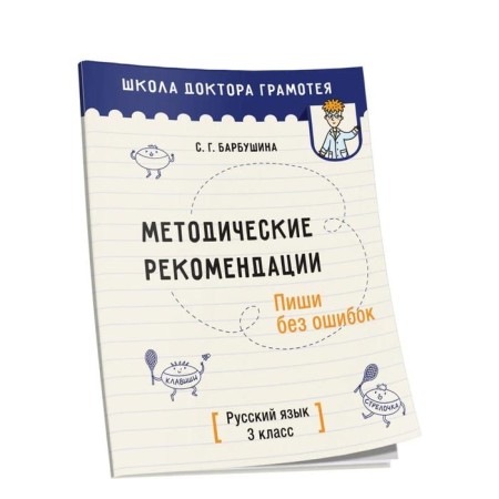 Guidelines. Write without errors. Russian language. Grade 3. A methodological manual for teachers of general secondary education institutions with the Russian language of learning. Barbushina S. G.