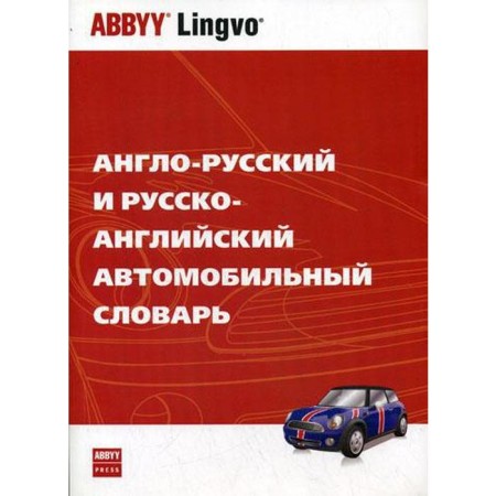Anglo-Russian and Russian-English automobile dictionary. Tveritnev M.V.
