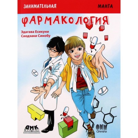 Entertaining pharmacology. Manga. E. E., Syodzaki S.