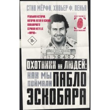 Hunters for people: how we caught Pablo Escobar. Murphy S., Peni Kh.