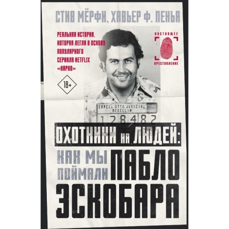 Hunters for people: how we caught Pablo Escobar. Murphy S., Peni Kh.