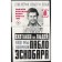 Hunters for people: how we caught Pablo Escobar. Murphy S., Peni Kh.