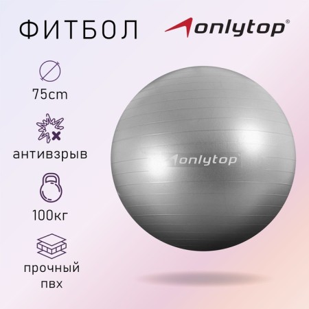 Fitball ONLYTOP, D = 75 cm, 1000 g, anti -wings, color gray