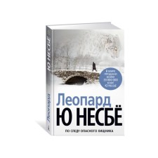 Леопард. Несбё Ю