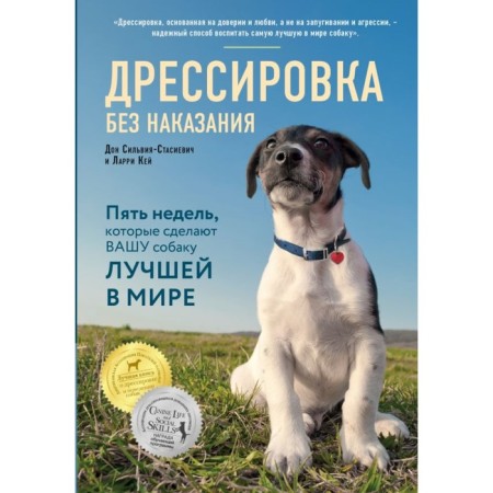 Training without punishment. 5 weeks that will make your dog the best in the world. Kay L., Don Sylvia-Stasievich