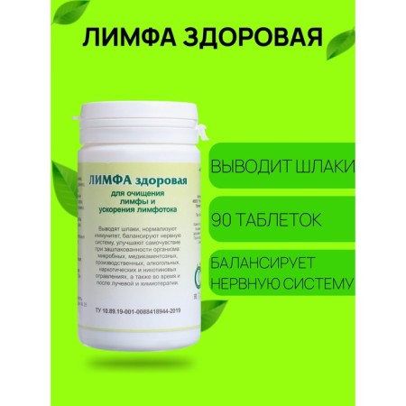 Food supplement "Limf Healthy", 90 tablets